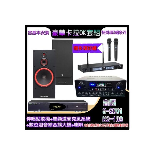 【音圓】N2-138+SA-818+TR-9988+SL-15(伴唱點歌機+麥克風系統 +數位迴音綜合擴大機+喇叭)