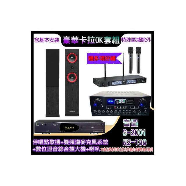 【音圓】N2-138+SA-818+TR-9988+LA265(伴唱點歌機+四頻道麥克風系統 +數位迴音綜合擴大機+喇叭)