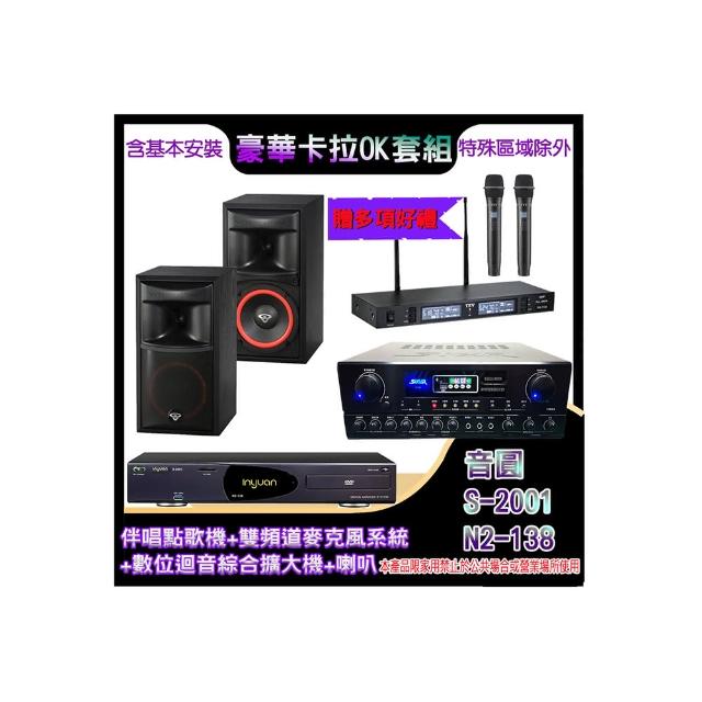 【音圓】N2-138+SA-818+TR-9988+XLS-6(伴唱點歌機+麥克風系統 +數位迴音綜合擴大機+喇叭)