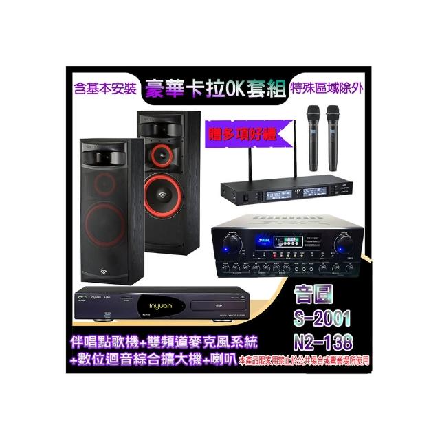 【音圓】N2-138+SA-818+TR-9988+XLS-12(伴唱點歌機+麥克風系統 +數位迴音綜合擴大機+喇叭)