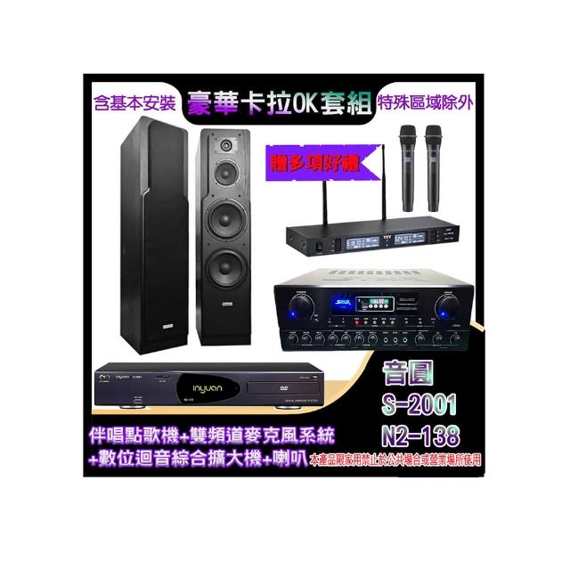 【音圓】N2-138+SA-818+TR-9988+LE-528(伴唱點歌機+麥克風系統 +數位迴音綜合擴大機+喇叭)