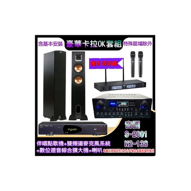 【音圓】N2-138+SA-818+TR-9988+R-26F(伴唱點歌機+麥克風系統 +數位迴音綜合擴大機+喇叭)