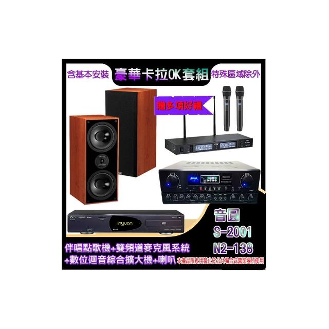 【音圓】N2-138+SA-818+TR-9988+DM-826II(伴唱點歌機+麥克風系統 +數位迴音綜合擴大機+喇叭)