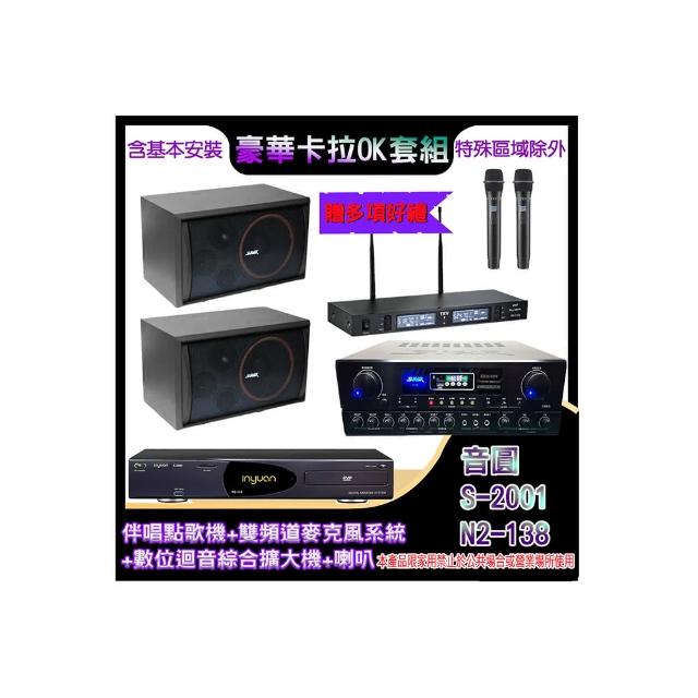 【音圓】N2-138+SA-818+TR-9988+SK-8210(伴唱點歌機+麥克風系統 +數位迴音綜合擴大機+喇叭)