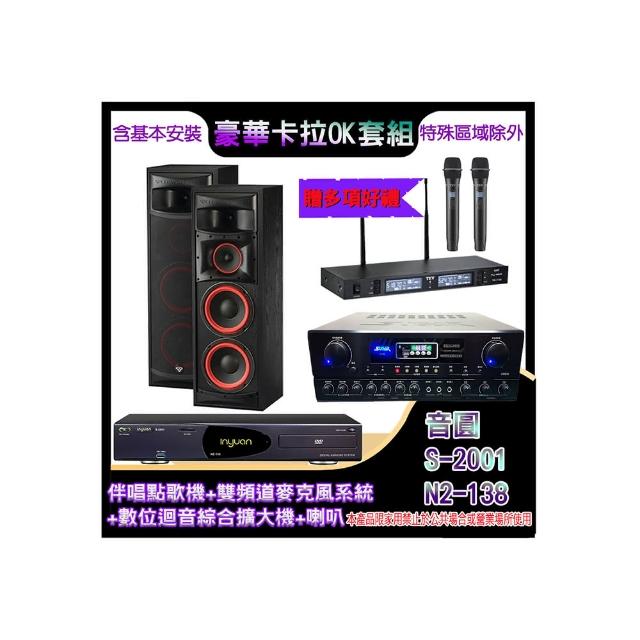 【音圓】N2-138+SA-818+TR-9988+XLS-28(伴唱點歌機+麥克風系統 +數位迴音綜合擴大機+喇叭)