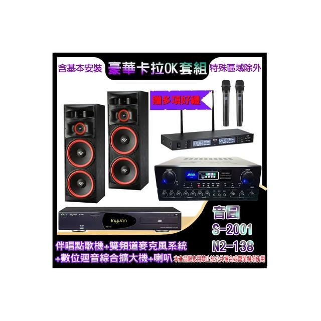 【音圓】N2-138+SA-818+TR-9988+XLS-215(伴唱點歌機+麥克風系統 +數位迴音綜合擴大機+喇叭)