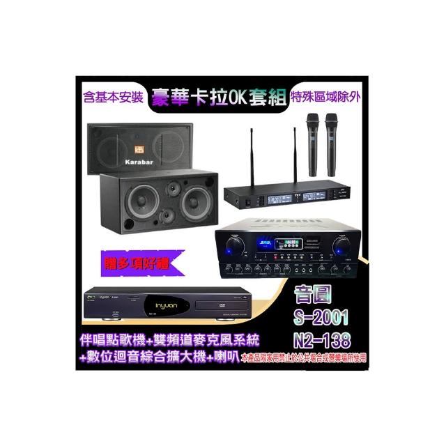 【音圓】N2-138+SA-818+TR-9988+KB-2346DP/PRO(伴唱點歌機+麥克風系統 +數位迴音綜合擴大機+喇叭)
