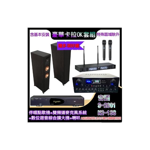 【音圓】N2-138+SA-818+TR-9988+RP-6000 II(伴唱點歌機+麥克風系統 +數位迴音綜合擴大機+喇叭)