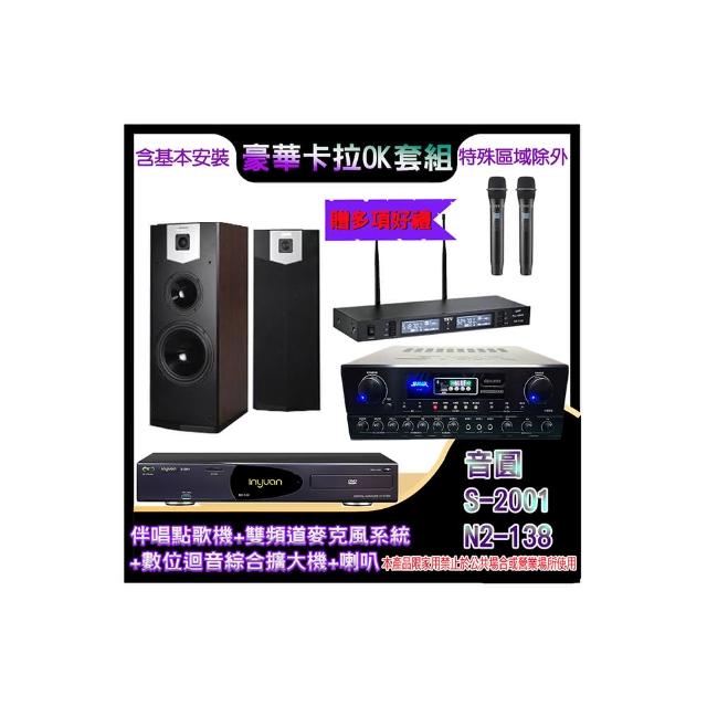 【音圓】N2-138+SA-818+TR-9988+SK-500V(伴唱點歌機+麥克風系統 +數位迴音綜合擴大機+喇叭)