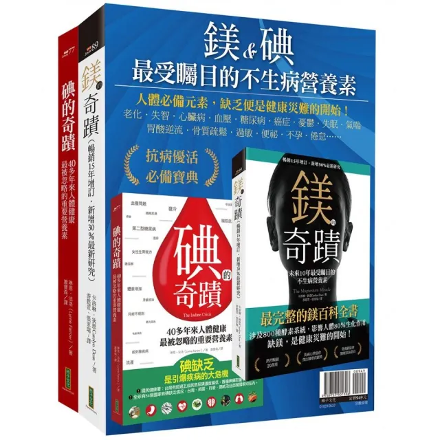 鎂&碘，最受矚目的不生病營養素：《鎂的奇蹟》+《碘的奇蹟》