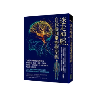 迷走神經自我檢測與療癒聖經：為壓力與病痛找到解方！修復創傷、焦慮、憂鬱、自閉症、偏頭痛、呼吸障礙、胃
