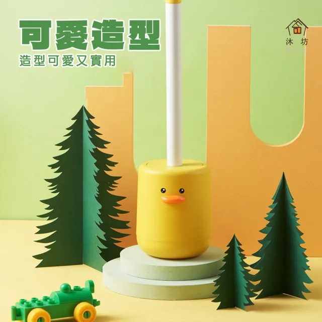 【沐坊】鴨力山大馬桶刷