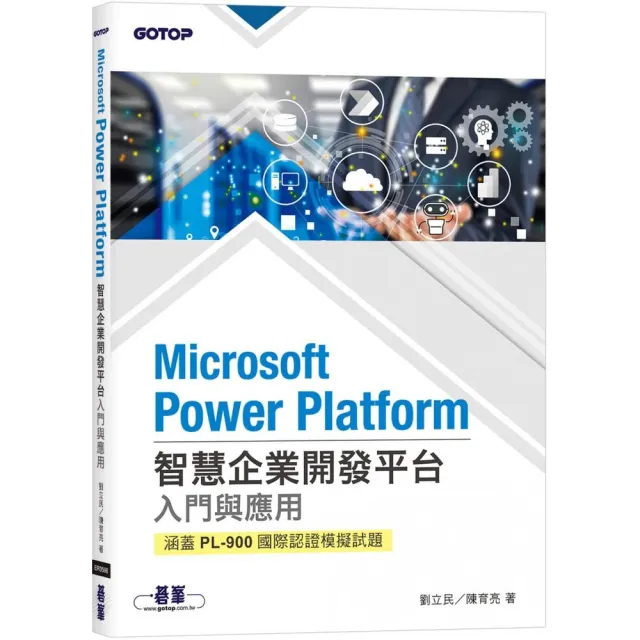 Microsoft Power Platform智慧企業開發平台入門與應用（涵蓋PL-900國際認證模擬試題）