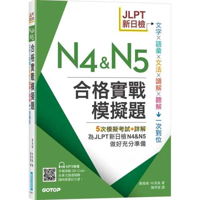 JLPT新日檢N4 & N5合格實戰模擬題（含解析、MP3音檔）