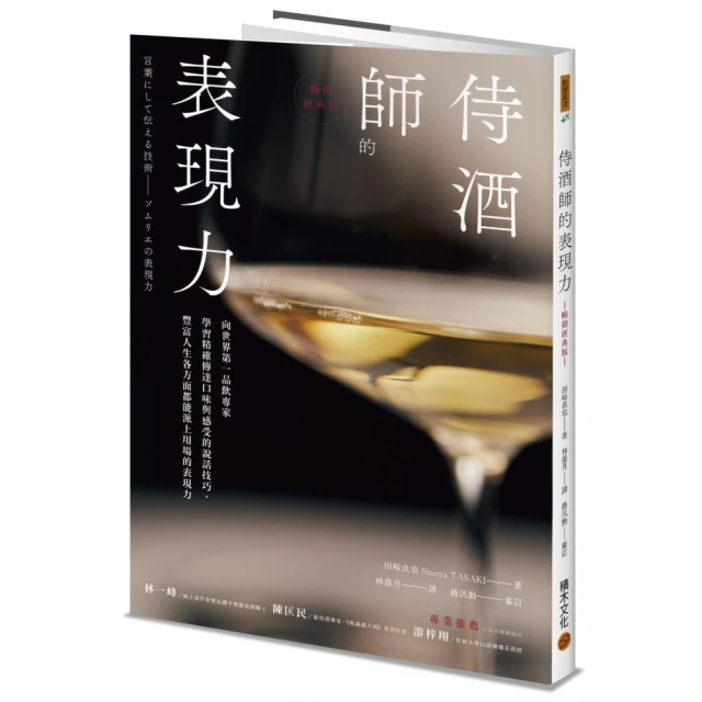 侍酒師的表現力（暢銷經典版）