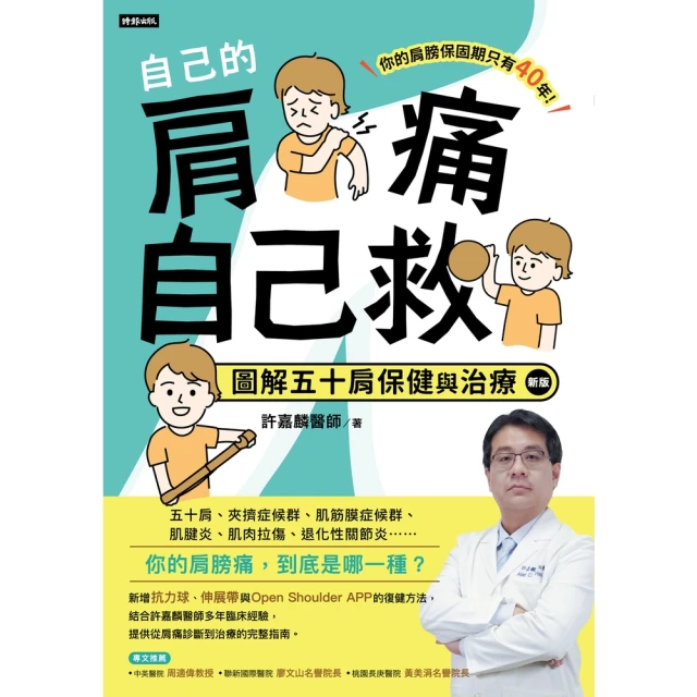 【momoBOOK】自己的肩痛自己救：圖解五十肩保健與治療（新版）(電子書)