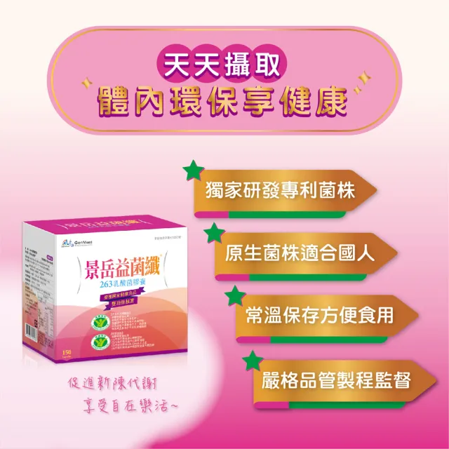 【景岳生技】益菌纖263乳酸菌膠囊1入組(150顆/入)