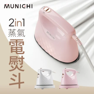 【MUNICHI 沐尼黑】2 in1 蒸氣電熨斗/手持掛燙機(MSI-PQQ7 珍珠白/蜜桃粉)