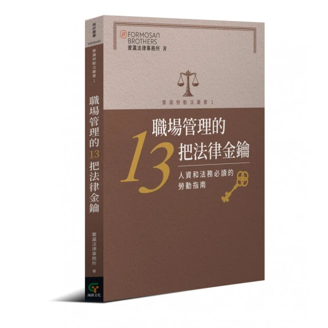 職場管理的13把法律金鑰：人資和法務必讀的勞動指南