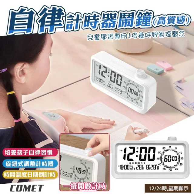 【COMET】高質感自律可視化計時器鬧鐘-長方型(兒童學習器 定時管理器 自律鬧鐘 自律定時器/2318C)