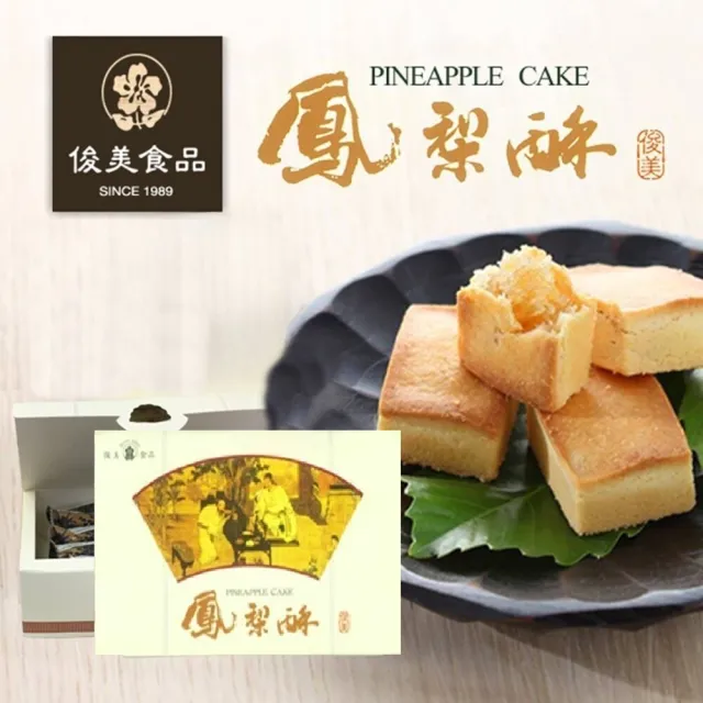 【JIUNN MEEI 俊美食品】鳳梨酥禮盒 10入-中秋禮盒 月餅_年菜 年節禮盒