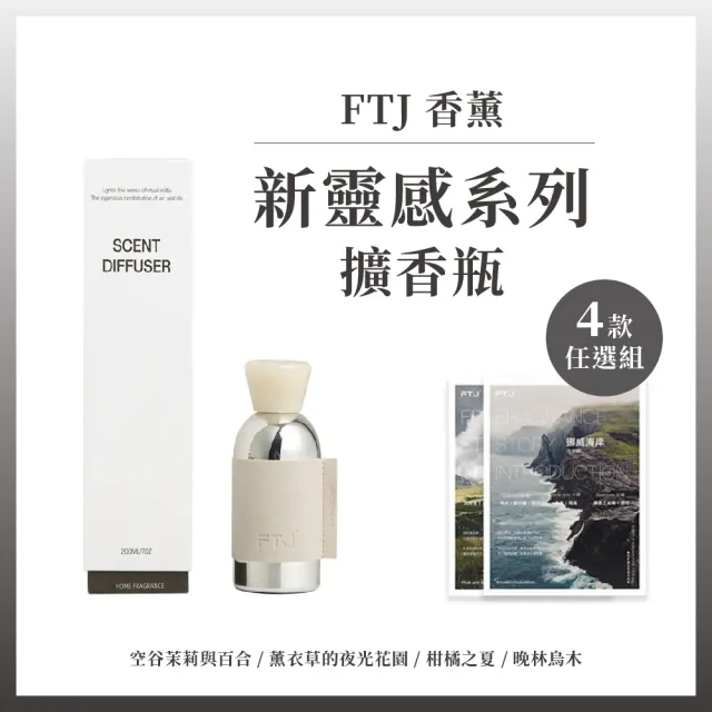 【YMY VOGUE】FTJ新靈感系列擴香瓶(4款任選;200ml)