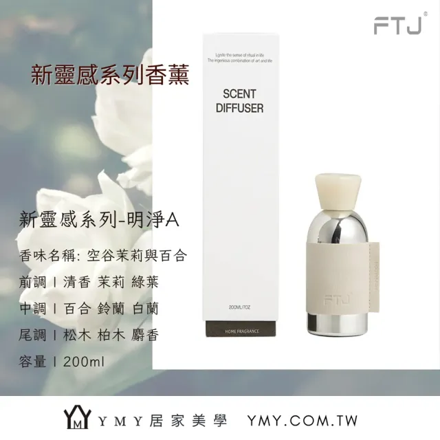 【YMY VOGUE】FTJ新靈感系列擴香瓶(4款任選;200ml)