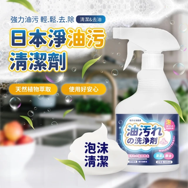 【iBuy+愛敗家】買3送2 日本淨油污清潔劑(廚房清潔 廚具清潔 瓦斯爐 抽油煙機 油垢)