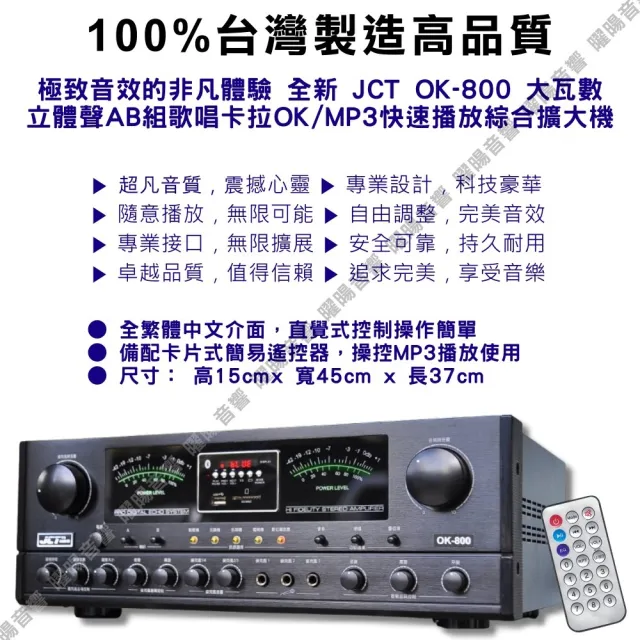 JCT OK-800 新款綜劇院卡拉OK擴大機(藍芽/USB/MP3播放/EQ調整A+B組喇叭獨立輸出/音響設備)