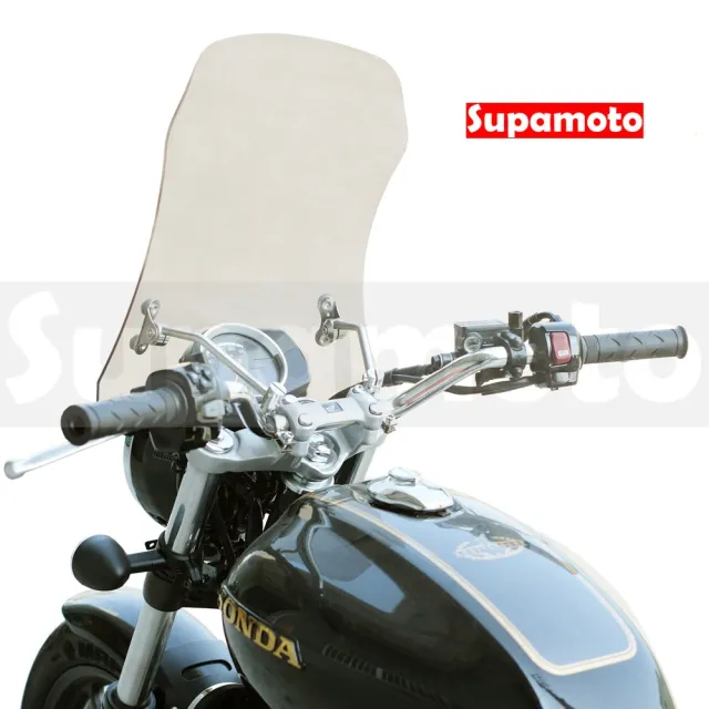【Supamoto】通用擋風鏡—加長淺灰(風鏡/復古/整流罩/檔車/街車/CT125/CB350/機車改裝)