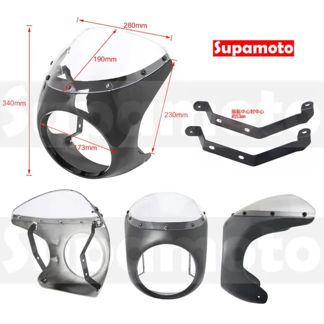 【Supamoto】復古子彈頭整流罩(頭罩/大燈/風罩/通用/導流罩/燈罩/檔車/CB350/機車改裝)