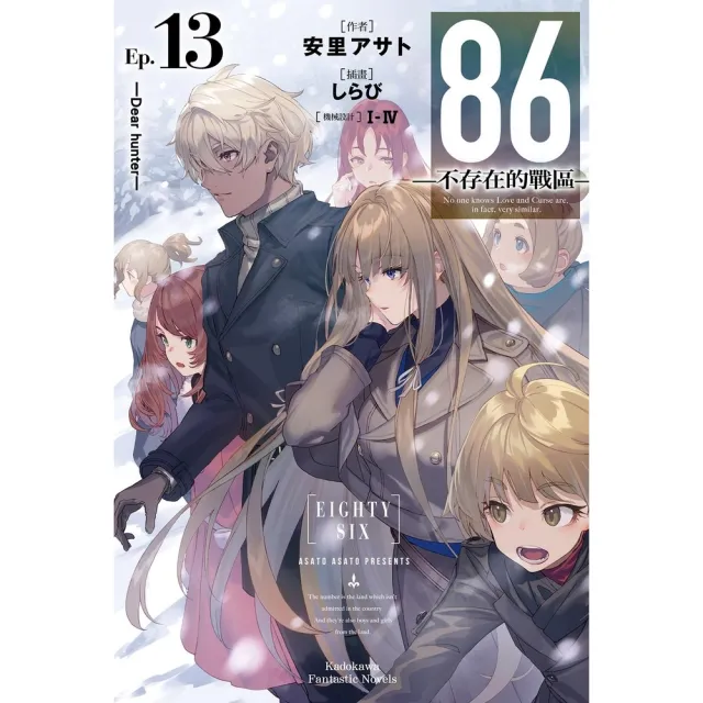 【momoBOOK】86-不存在的戰區-  13(電子漫畫)