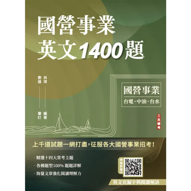 國營事業英文1400題(台電/經濟部/中油/台水/中鋼/菸酒/捷運適用)(100%題題詳解)