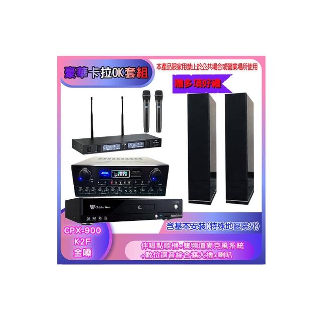 【金嗓】CPX-900 K2F+SA-818+TR-9988+H-66(伴唱點歌機+麥克風系統 +數位迴音綜合擴大機+喇叭)