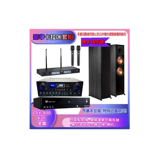 【金嗓】CPX-900 K2F+SA-818+TR-9988+R-800F(伴唱點歌機+麥克風系統 +數位迴音綜合擴大機+喇叭)