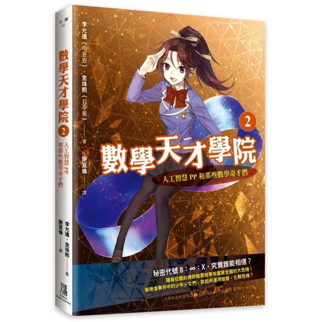 數學天才學院2：人工智慧PP和那些數學奇才們