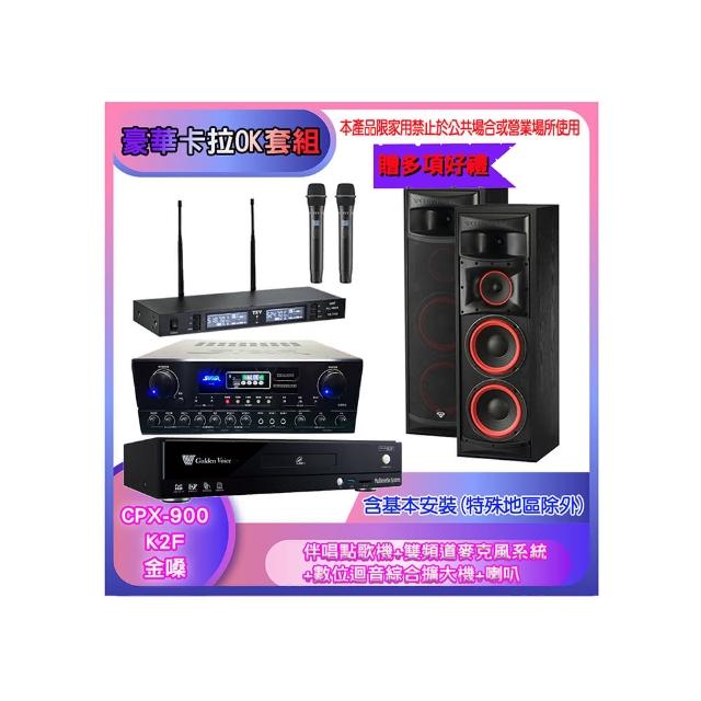 【金嗓】CPX-900 K2F+SA-818+TR-9988+XLS-28(伴唱點歌機+麥克風系統 +數位迴音綜合擴大機+喇叭)