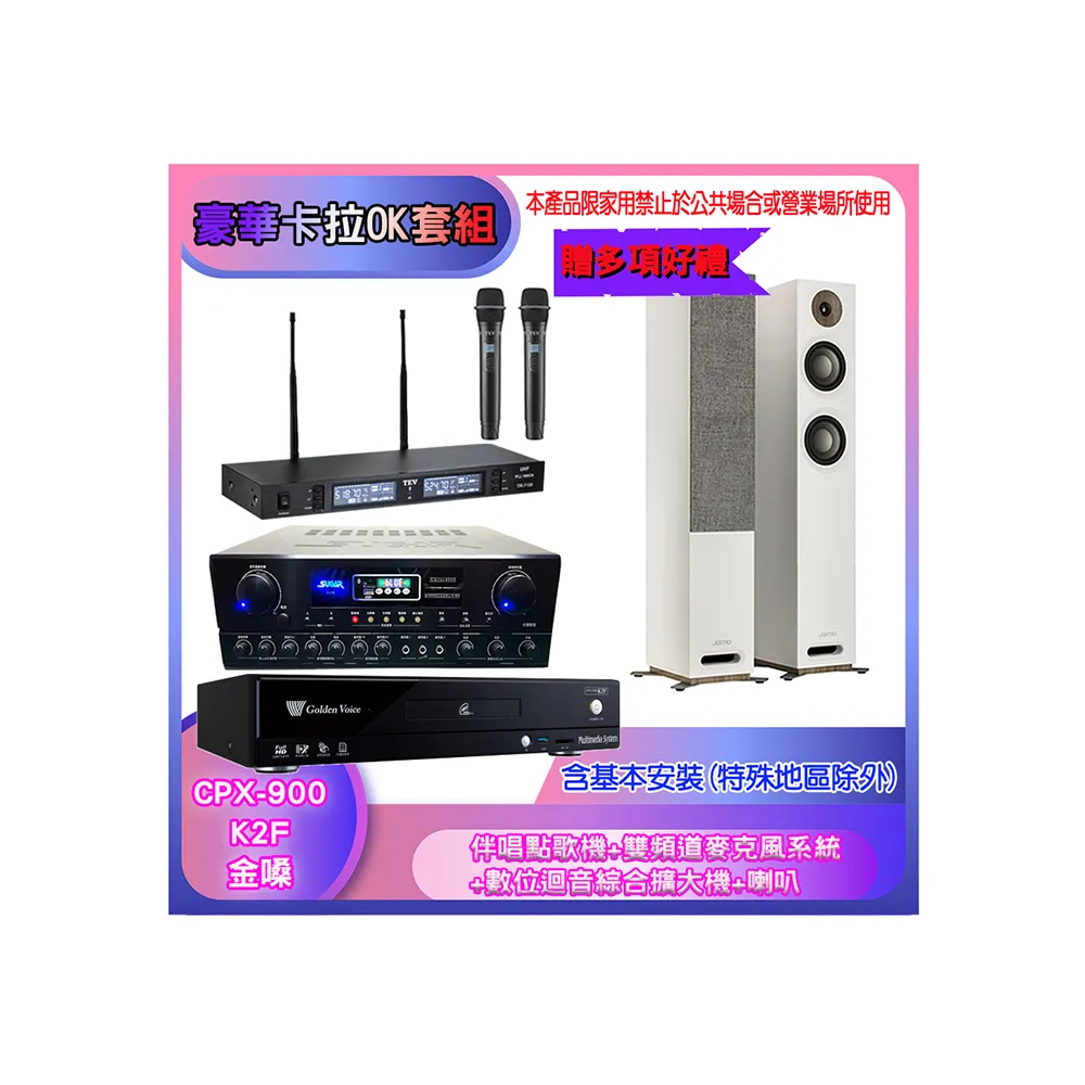 【金嗓】CPX-900 K2F+SA-818+TR-9988+JAMO S807(伴唱點歌機+麥克風系統 +數位迴音綜合擴大機+喇叭)