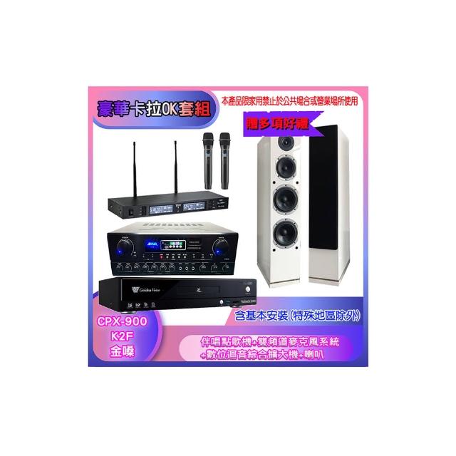 【金嗓】CPX-900 K2F+SA-818+TR-9988+PR-6658T(伴唱點歌機+麥克風系統 +數位迴音綜合擴大機+喇叭)