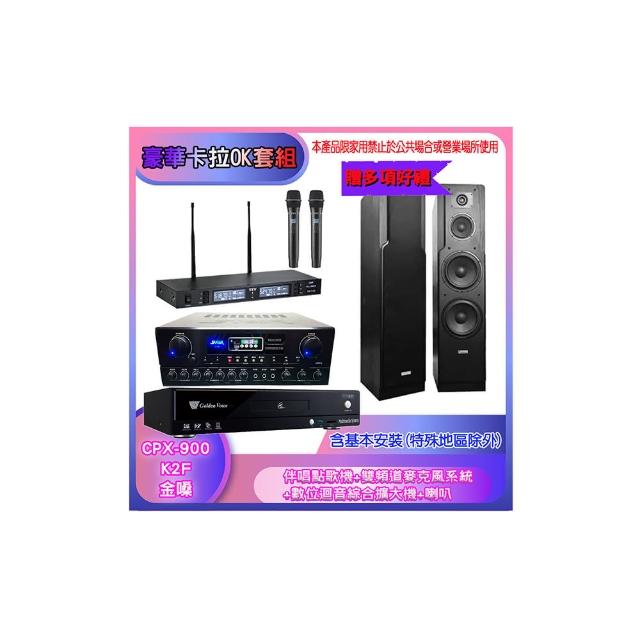 【金嗓】CPX-900 K2F+SA-818+TR-9988+LE-528(伴唱點歌機+麥克風系統 +數位迴音綜合擴大機+喇叭)