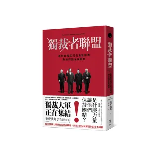 獨裁者聯盟：專制政權如何互相幫助與布局跨國金權網路