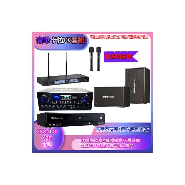 【金嗓】CPX-900 K2F+SA-818+TR-9988+PA-1003(伴唱點歌機+麥克風系統 +數位迴音綜合擴大機+喇叭)