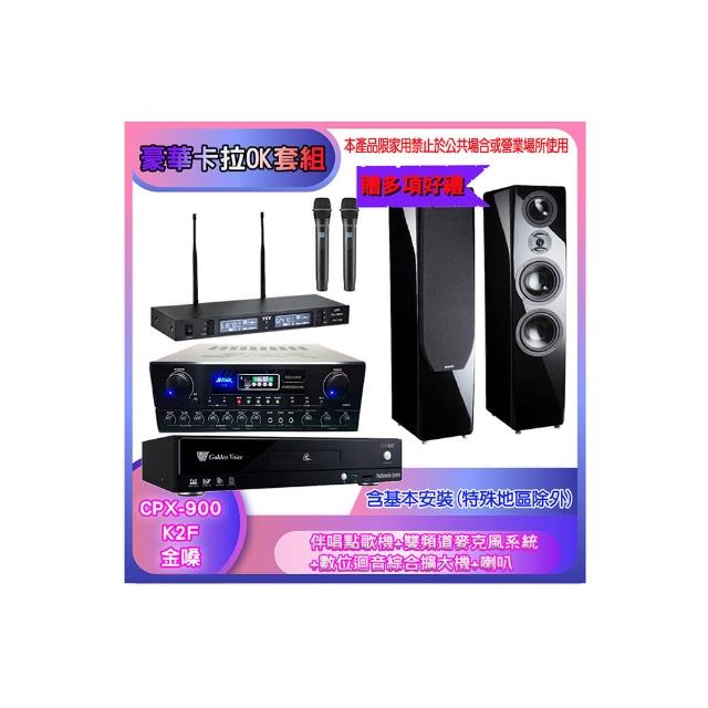 【金嗓】CPX-900 K2F+SA-818+TR-9988+P-889(伴唱點歌機+麥克風系統 +數位迴音綜合擴大機+喇叭)