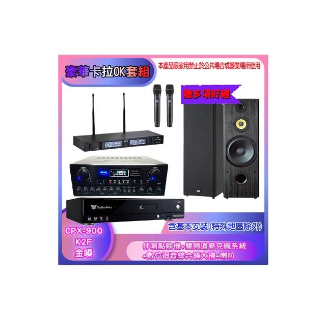 【金嗓】CPX-900 K2F+SA-818+TR-9988+SP-1902(伴唱點歌機+麥克風系統 +數位迴音綜合擴大機+喇叭)