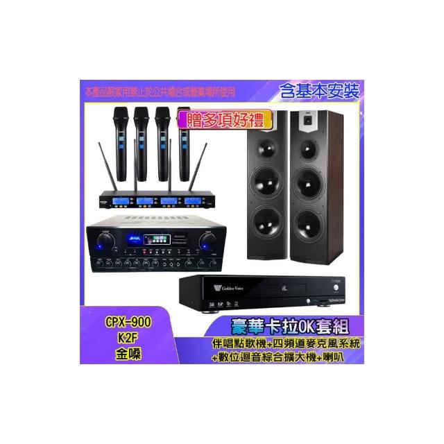 【金嗓】CPX-900 K2F+SA-818+IF-U46+SK-800V(伴唱點歌機+四頻道麥克風系統 +數位迴音綜合擴大機+喇叭)