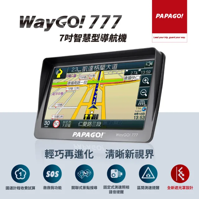 【PAPAGO!】WayGo 777 7吋智慧型導航機(全新遮陽罩設計/S1圖像化導航介面/測速提醒)