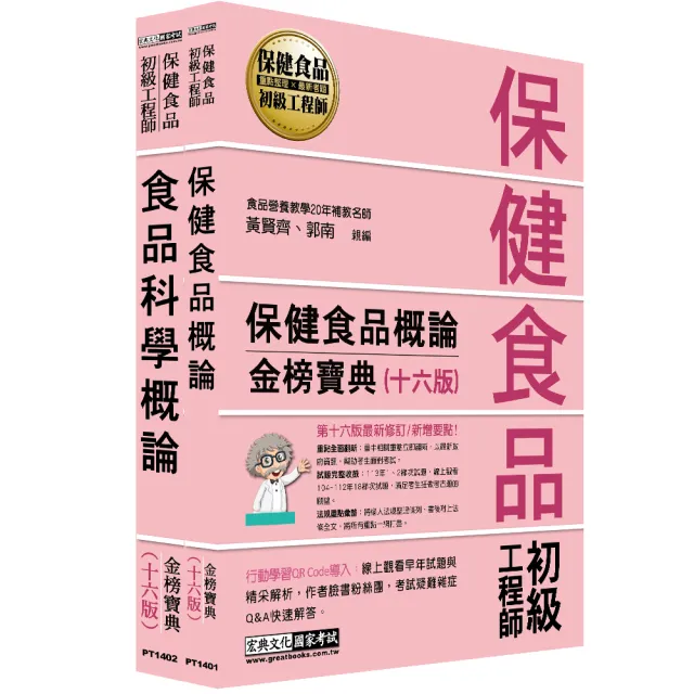 保健食品初級工程師教材套書（全新增修訂十六版）