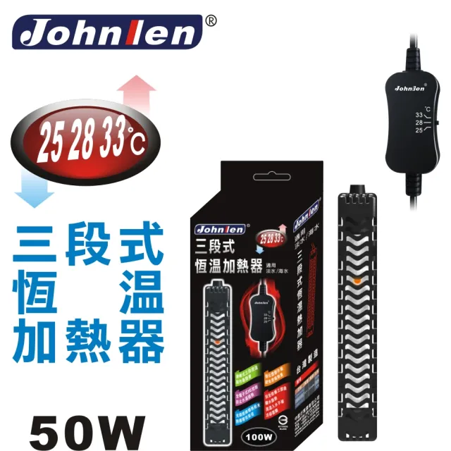 【中藍行】CS048-S-50 25.28.33℃三段式恆溫加熱器(水族  水族箱 加溫器 加熱器 加溫棒 加熱棒 控溫)