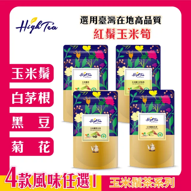 【High Tea】玉米鬚系列茶包任選 12入x1袋(臺灣在地高品質紅鬚玉米筍)