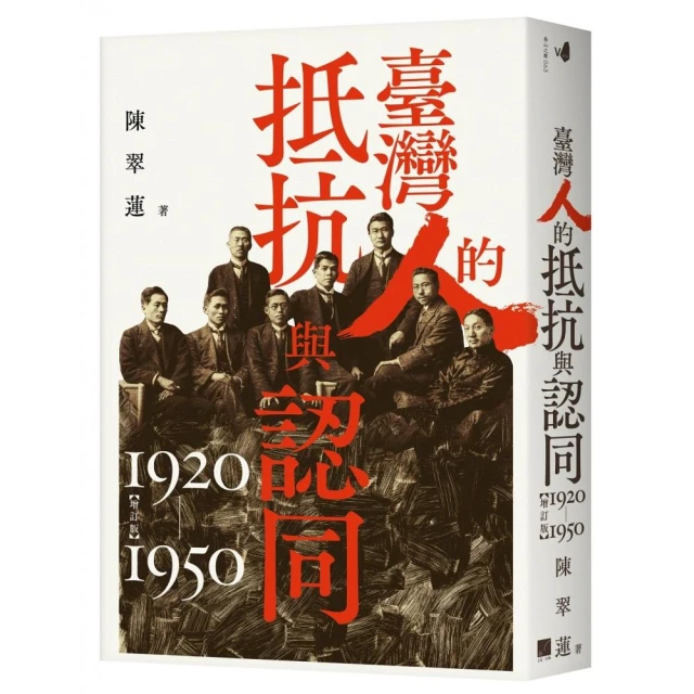 臺灣人的抵抗與認同（1920-1950）【增訂版】